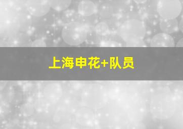 上海申花 队员